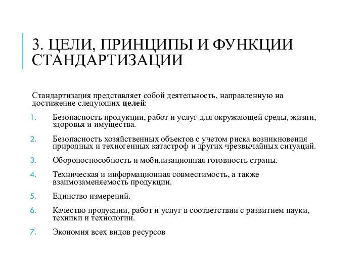 3. ЦЕЛИ, ПРИНЦИПЫ И ФУНКЦИИ СТАНДАРТИЗАЦИИ Стандартизация представляет собой деятельность, направленную