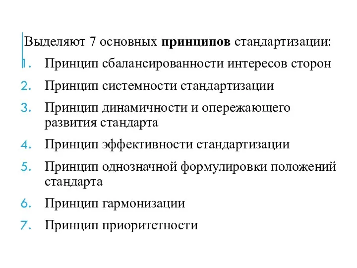 Выделяют 7 основных принципов стандартизации: Принцип сбалансированности интересов сторон Принцип системности