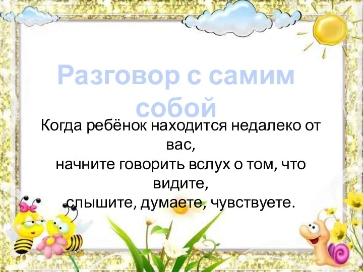 Разговор с самим собой Когда ребёнок находится недалеко от вас, начните