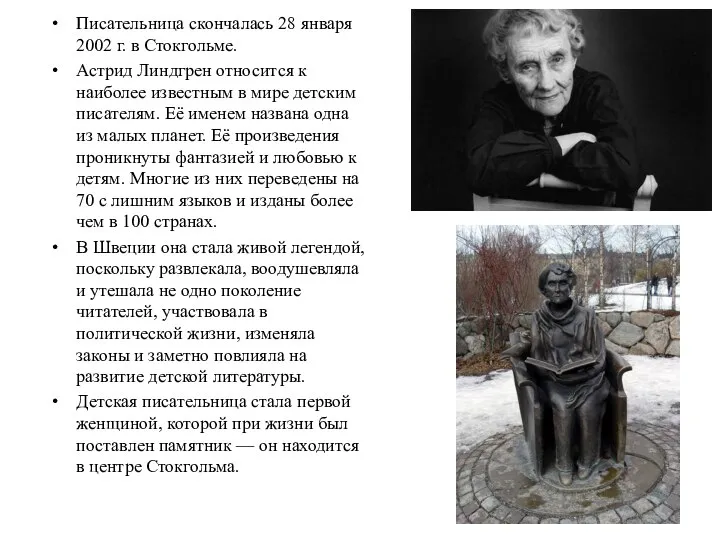 Писательница скончалась 28 января 2002 г. в Стокгольме. Астрид Линдгрен относится