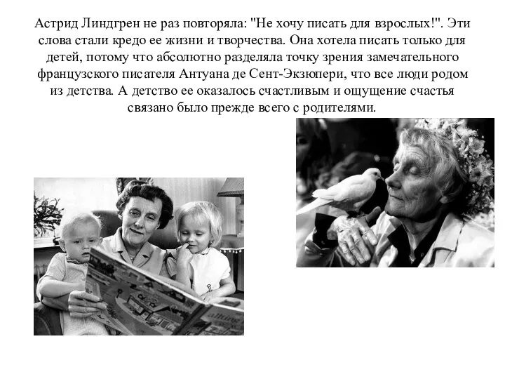 Астрид Линдгрен не раз повторяла: "Не хочу писать для взрослых!". Эти