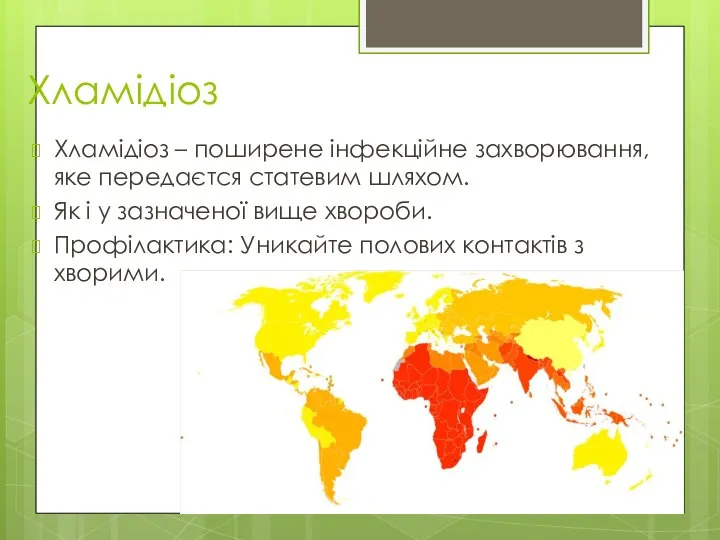 Хламідіоз Хламідіоз – поширене інфекційне захворювання, яке передаєтся статевим шляхом. Як