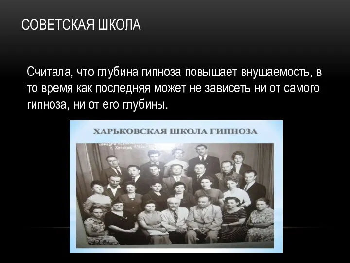 СОВЕТСКАЯ ШКОЛА Считала, что глубина гипноза повышает внушаемость, в то время