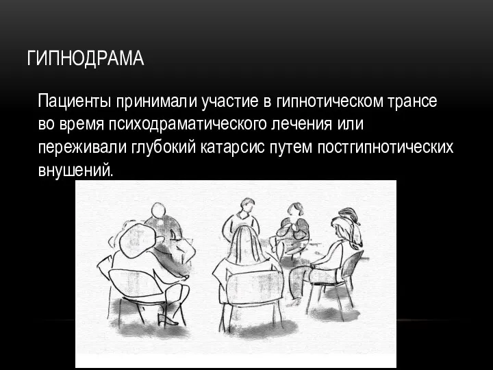 ГИПНОДРАМА Пациенты принимали участие в гипнотическом трансе во время психодраматического лечения