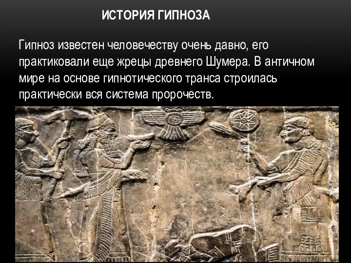 ИСТОРИЯ ГИПНОЗА Гипноз известен человечеству очень давно, его практиковали еще жрецы