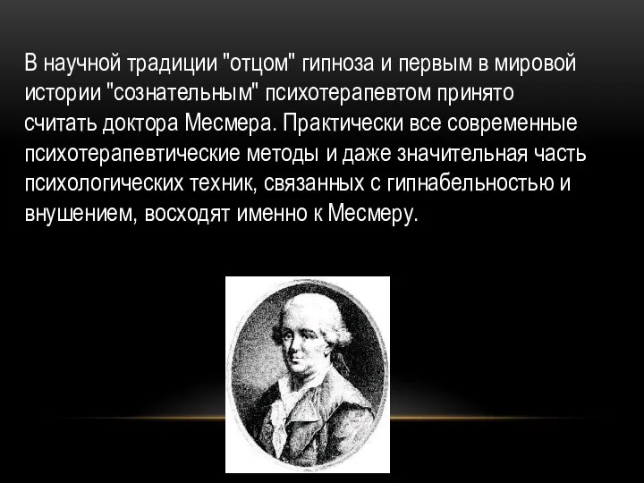 В научной традиции "отцом" гипноза и первым в мировой истории "сознательным"