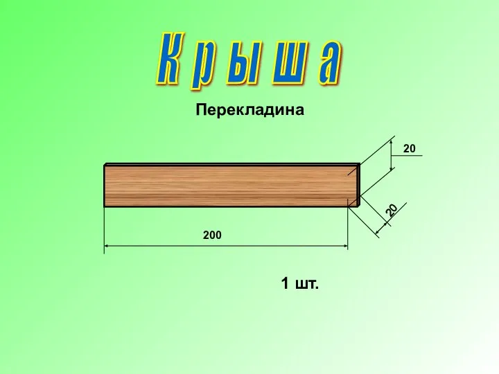 К р ы ш а 200 Перекладина 20 20 1 шт.