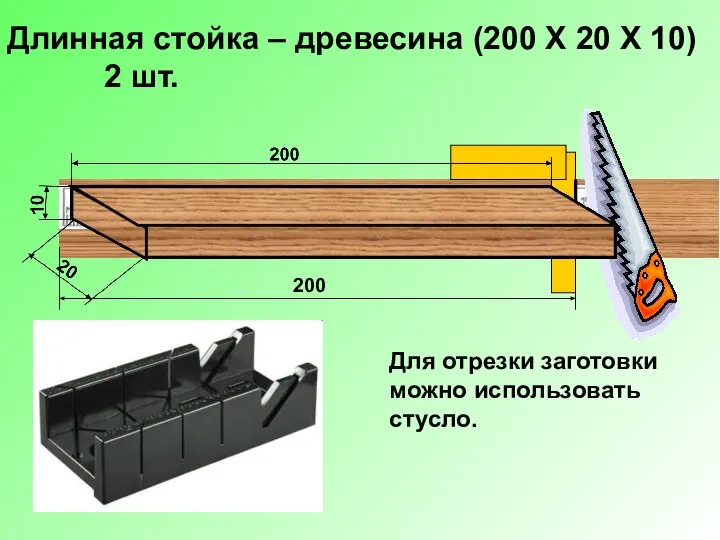 Длинная стойка – древесина (200 Х 20 Х 10) 2 шт.