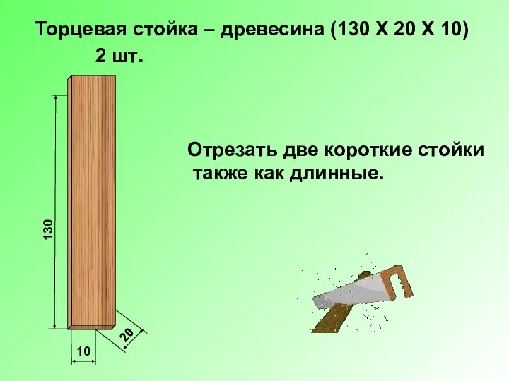 130 10 20 Торцевая стойка – древесина (130 Х 20 Х