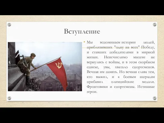 Вступление Мы вспоминаем истории людей, приблизивших "одну на всех" Победу, и