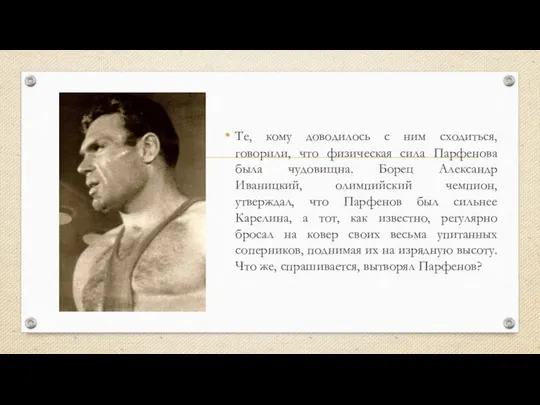 Те, кому доводилось с ним сходиться, говорили, что физическая сила Парфенова