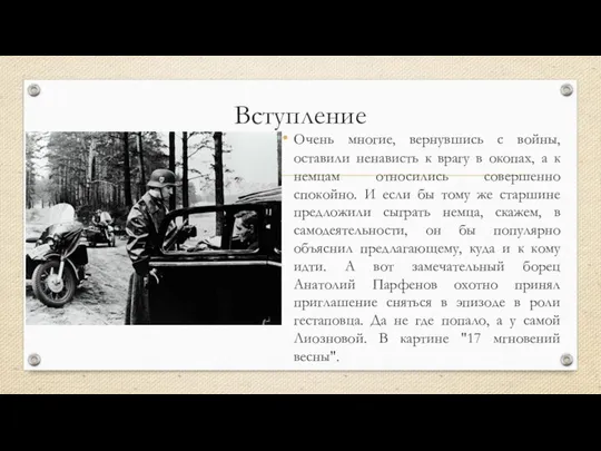 Вступление Очень многие, вернувшись с войны, оставили ненависть к врагу в