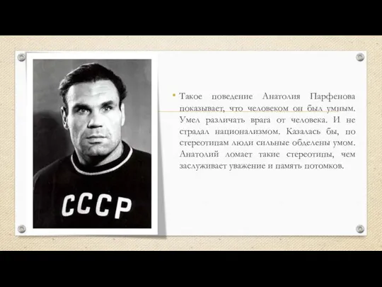 Такое поведение Анатолия Парфенова показывает, что человеком он был умным. Умел