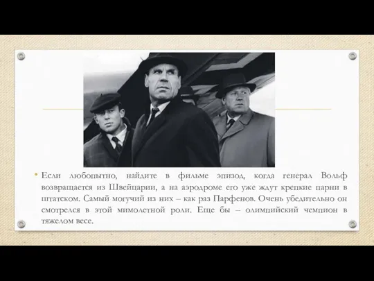 Если любопытно, найдите в фильме эпизод, когда генерал Вольф возвращается из