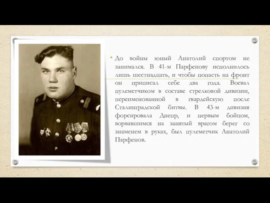 До войны юный Анатолий спортом не занимался. В 41-м Парфенову исполнилось