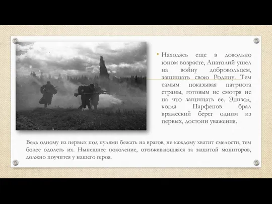 Находясь еще в довольно юном возрасте, Анатолий ушел на войну добровольцем,