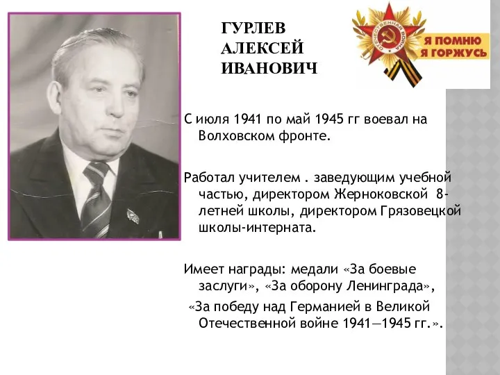 ГУРЛЕВ АЛЕКСЕЙ ИВАНОВИЧ С июля 1941 по май 1945 гг воевал