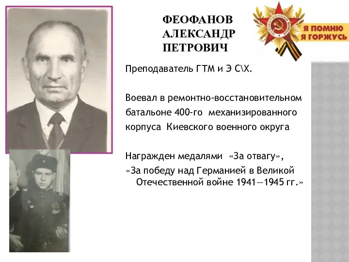 ФЕОФАНОВ АЛЕКСАНДР ПЕТРОВИЧ Преподаватель ГТМ и Э С\Х. Воевал в ремонтно-восстановительном