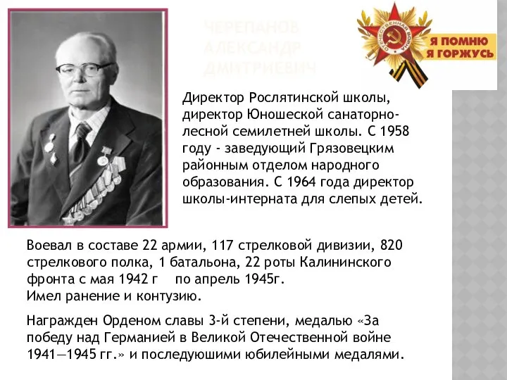 ЧЕРЕПАНОВ АЛЕКСАНДР ДМИТРИЕВИЧ Награжден Орденом славы 3-й степени, медалью «За победу