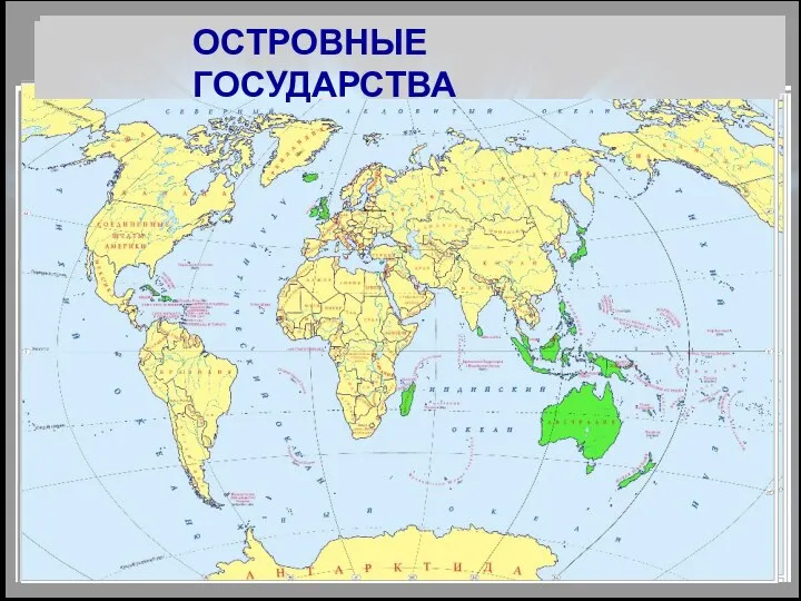 ПО ГЕОГРАФИЧЕСКОМУ ПОЛОЖЕНИЮ ВНУТРИКОНТИНЕНТАЛЬНЫЕ СТРАНЫ ОСТРОВНЫЕ ГОСУДАРСТВА