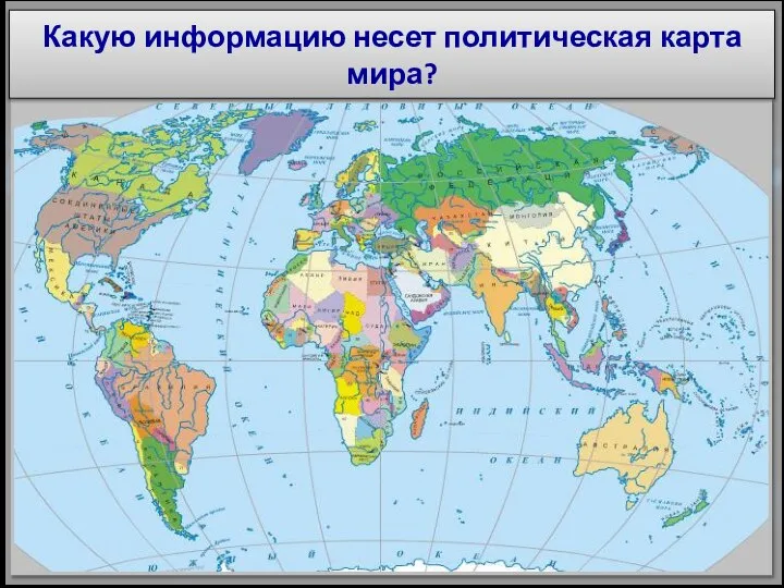 СОВРЕМЕННАЯ ПОЛИТИЧЕСКАЯ КАРТА МИРА Политическая география - наука о территориальной дифференциации