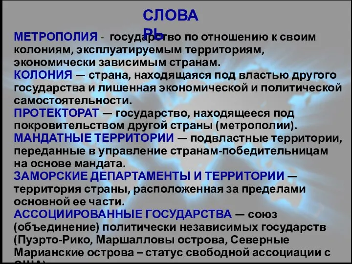 МЕТРОПОЛИЯ - государство по отношению к своим колониям, эксплуатируемым территориям, экономически