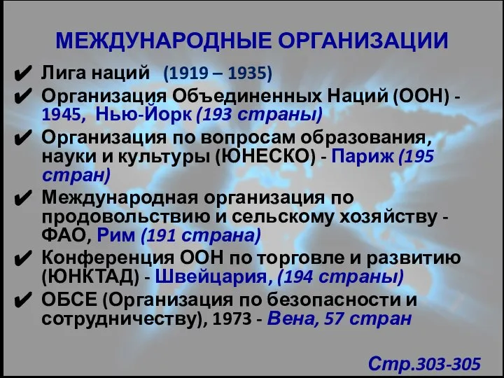 МЕЖДУНАРОДНЫЕ ОРГАНИЗАЦИИ Лига наций (1919 – 1935) Организация Объединенных Наций (ООН)