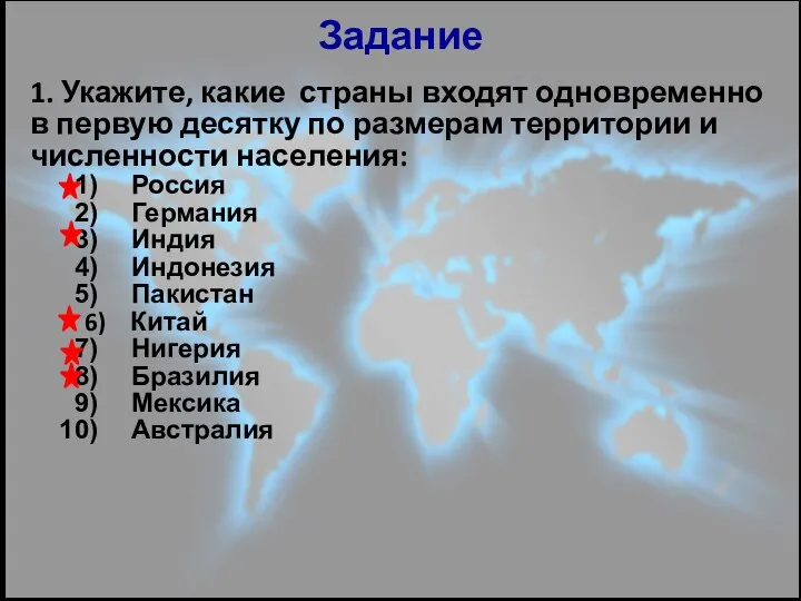 Задание 1. Укажите, какие страны входят одновременно в первую десятку по