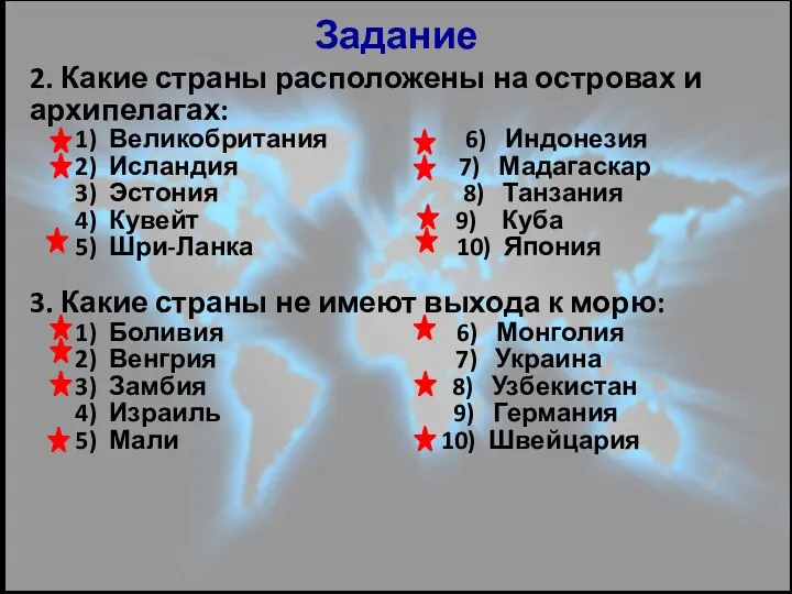 Задание 2. Какие страны расположены на островах и архипелагах: 1) Великобритания