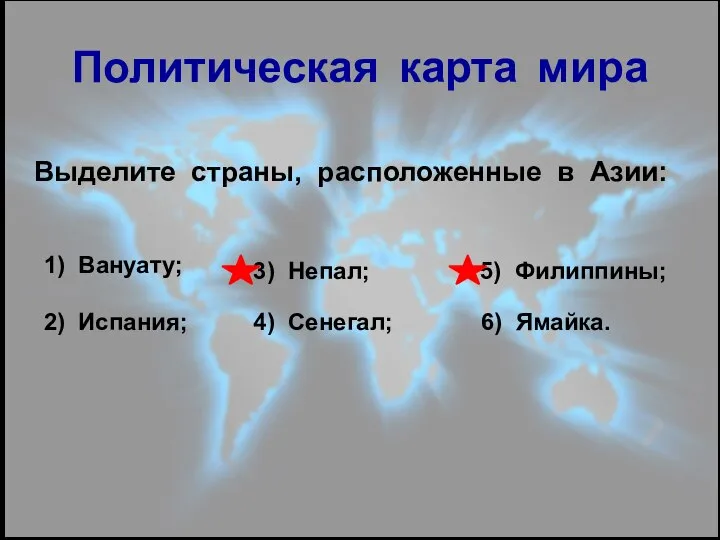 Политическая карта мира Выделите страны, расположенные в Азии: 1) Вануату; 2)