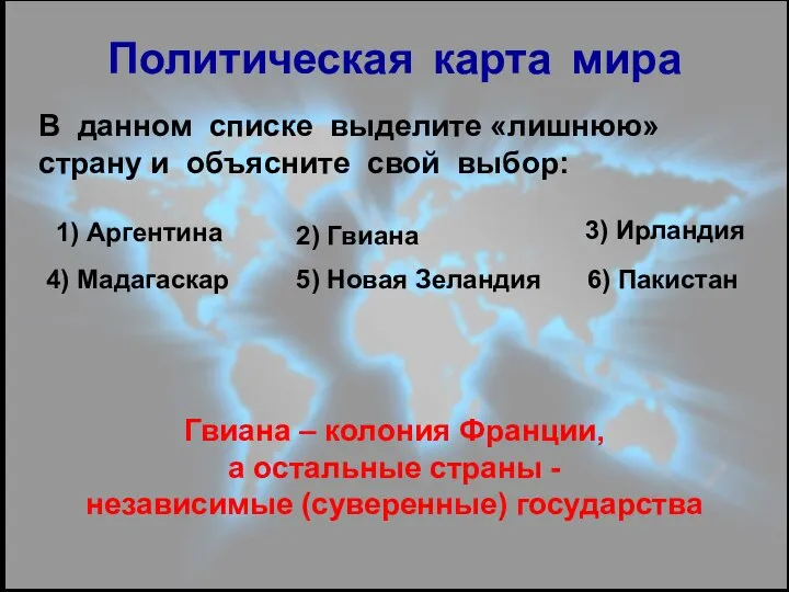 Политическая карта мира В данном списке выделите «лишнюю» страну и объясните