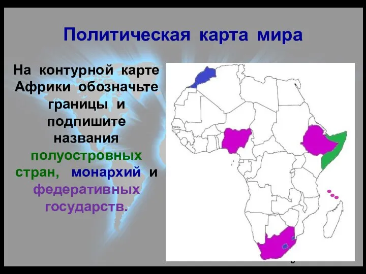 Политическая карта мира На контурной карте Африки обозначьте границы и подпишите