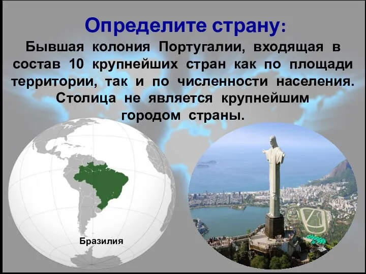 Определите страну: Бывшая колония Португалии, входящая в состав 10 крупнейших стран