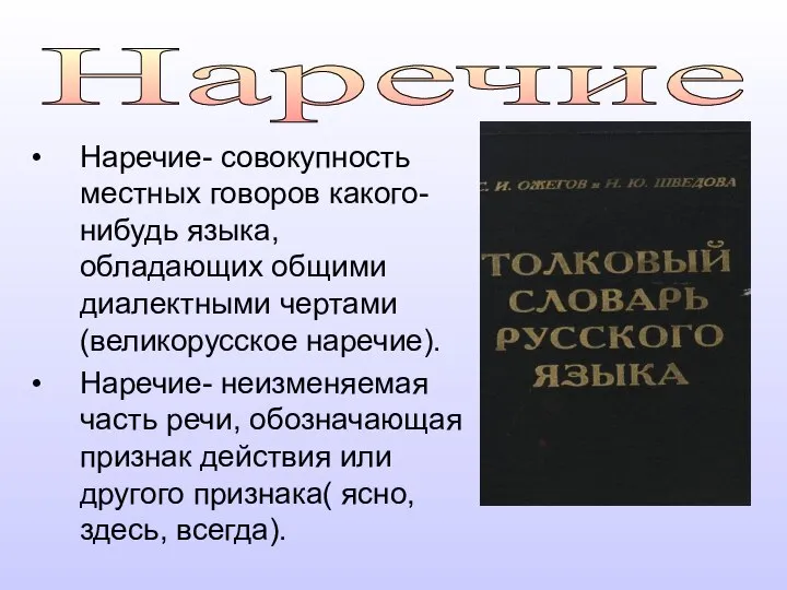 Наречие- совокупность местных говоров какого-нибудь языка, обладающих общими диалектными чертами (великорусское