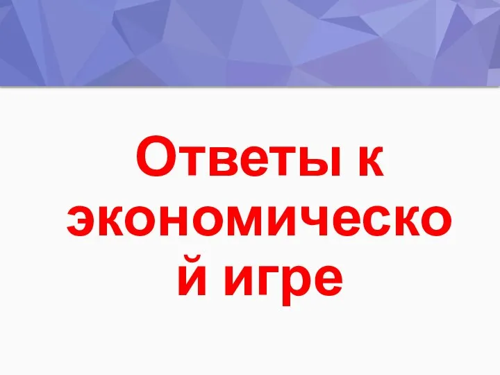 Ответы к экономической игре