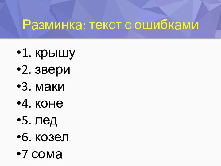 Разминка: текст с ошибками 1. крышу 2. звери 3. маки 4.