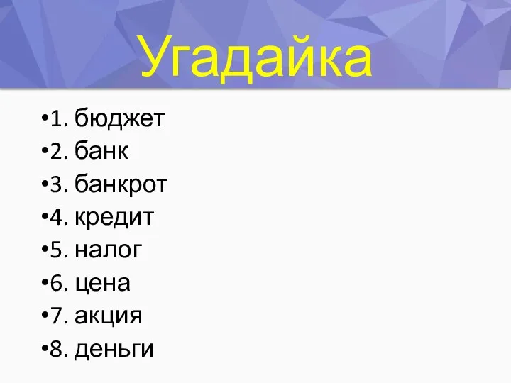 Угадайка 1. бюджет 2. банк 3. банкрот 4. кредит 5. налог