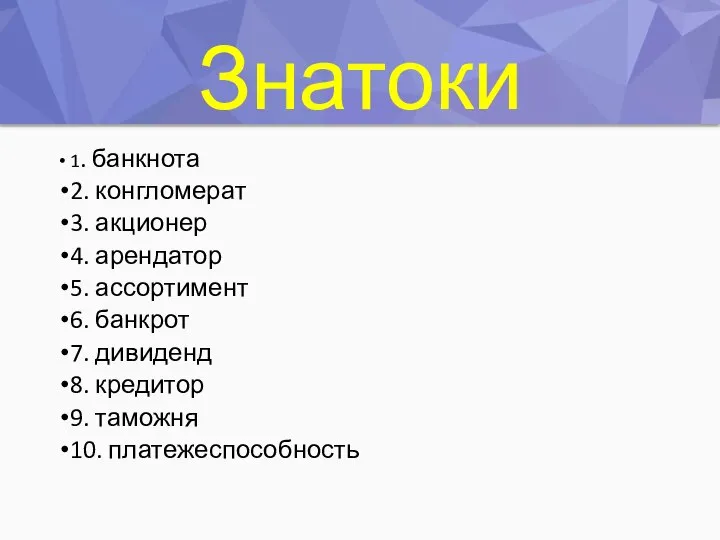 Знатоки 1. банкнота 2. конгломерат 3. акционер 4. арендатор 5. ассортимент