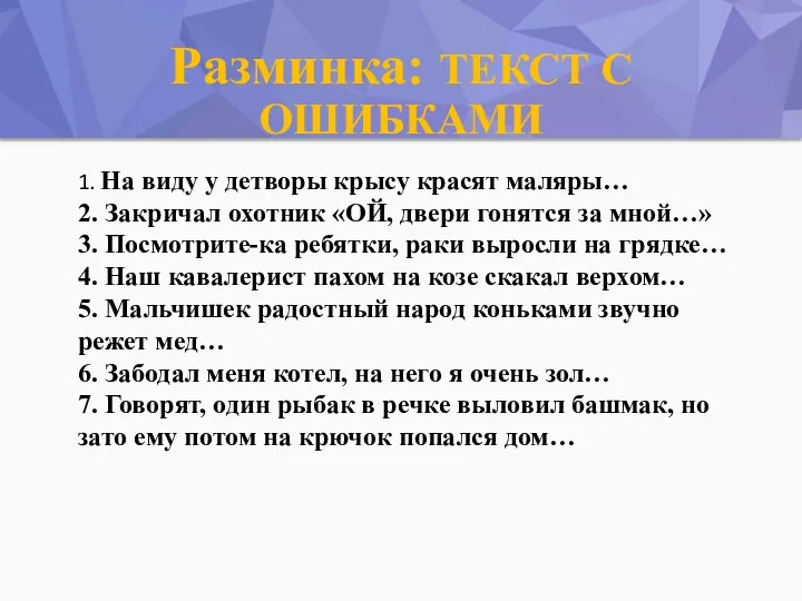 Разминка: ТЕКСТ С ОШИБКАМИ 1. На виду у детворы крысу красят