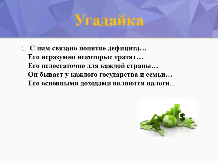 Угадайка 1. С ним связано понятие дефицита… Его неразумно некоторые тратят…