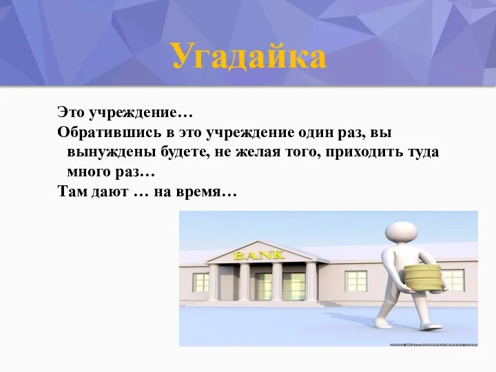 Угадайка Это учреждение… Обратившись в это учреждение один раз, вы вынуждены