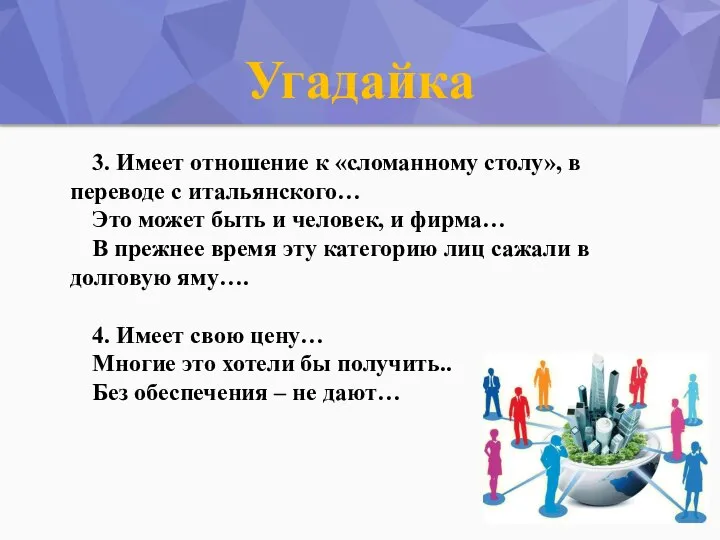 Угадайка 3. Имеет отношение к «сломанному столу», в переводе с итальянского…