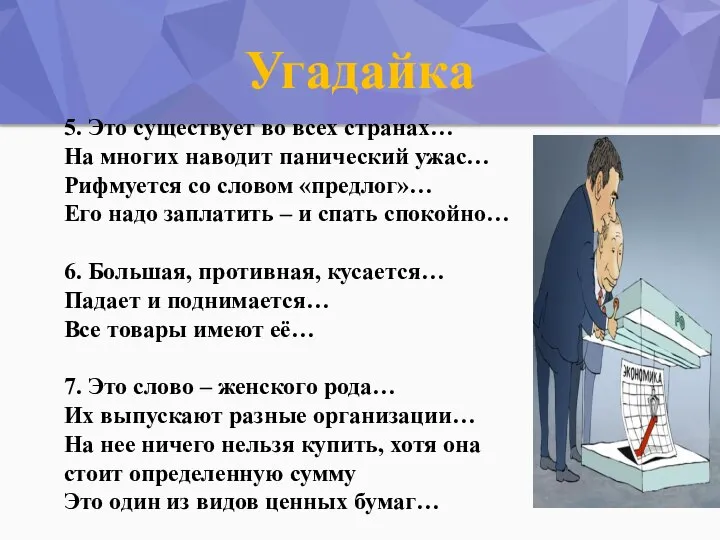 Угадайка 5. Это существует во всех странах… На многих наводит панический