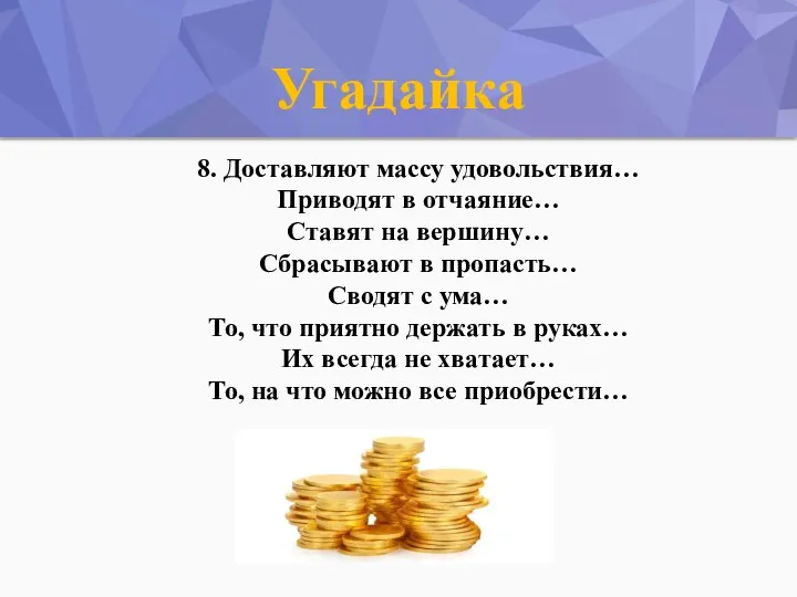 Угадайка 8. Доставляют массу удовольствия… Приводят в отчаяние… Ставят на вершину…