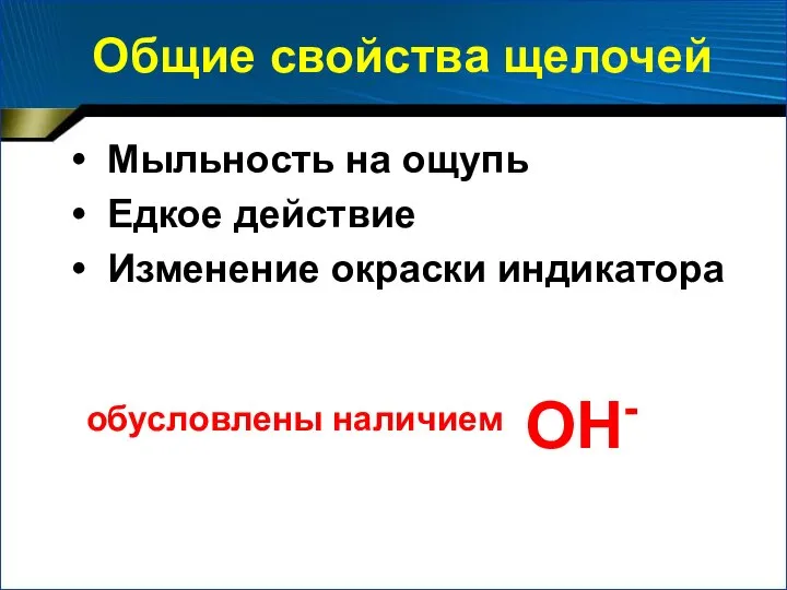 Мыльность на ощупь Едкое действие Изменение окраски индикатора обусловлены наличием Общие свойства щелочей