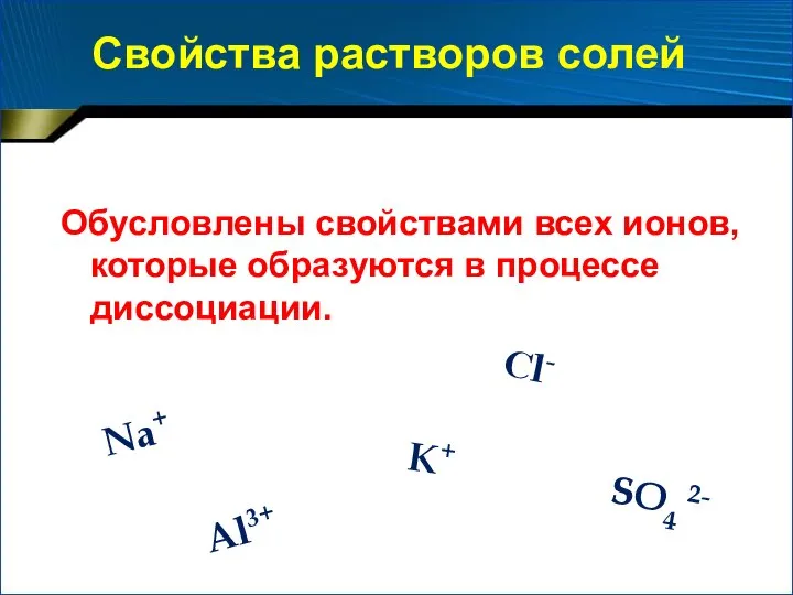 Обусловлены свойствами всех ионов, которые образуются в процессе диссоциации. Na+ Сl-