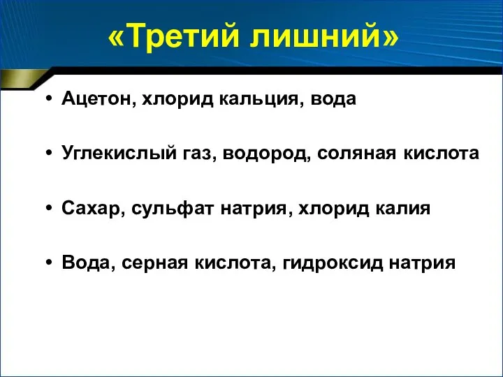 «Третий лишний» Ацетон, хлорид кальция, вода Углекислый газ, водород, соляная кислота