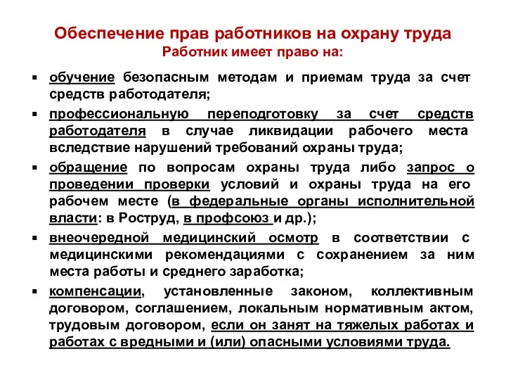 Обеспечение прав работников на охрану труда Работник имеет право на: обучение