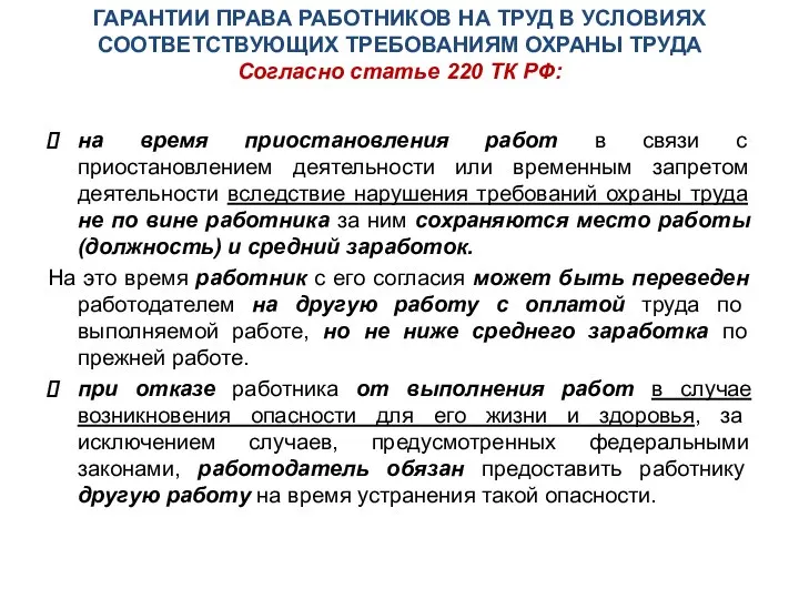 ГАРАНТИИ ПРАВА РАБОТНИКОВ НА ТРУД В УСЛОВИЯХ СООТВЕТСТВУЮЩИХ ТРЕБОВАНИЯМ ОХРАНЫ ТРУДА