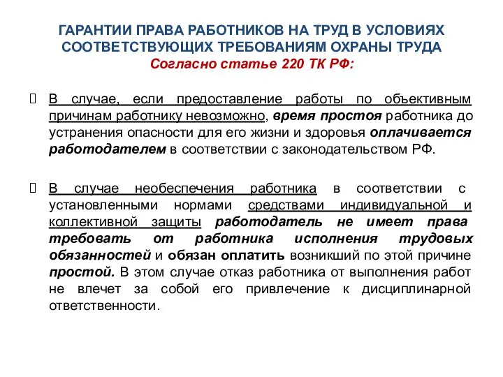 ГАРАНТИИ ПРАВА РАБОТНИКОВ НА ТРУД В УСЛОВИЯХ СООТВЕТСТВУЮЩИХ ТРЕБОВАНИЯМ ОХРАНЫ ТРУДА